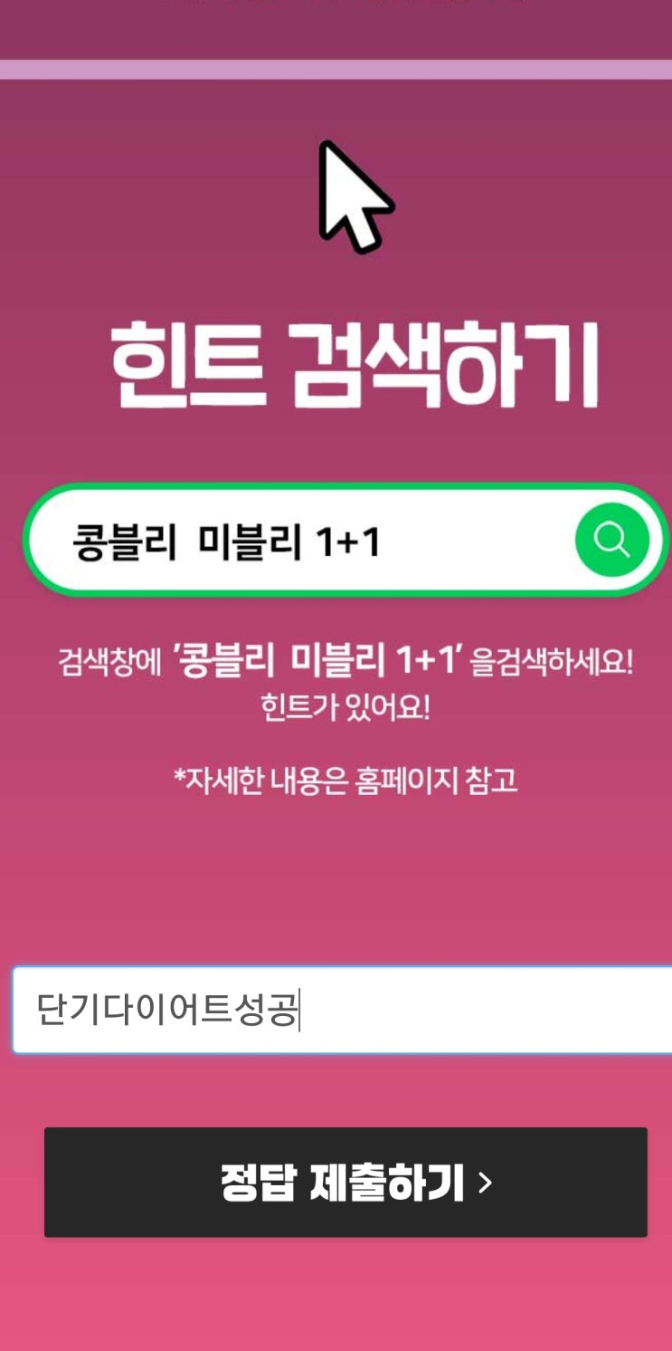콩블리 미블리 1+1, 캐시슬라이드 초성퀴즈 정답 공개