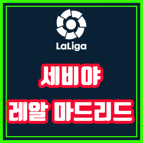  세비야 레알마드리드 분석 (악재가 너무 많네요)