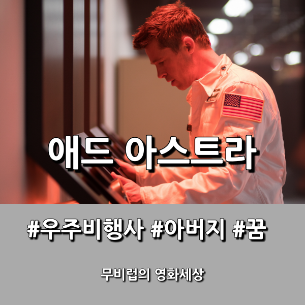  영화 애드 아스트라 후기 - 머나먼 우주 끝으로의 항해를 통해 찾으려 했던 것은...