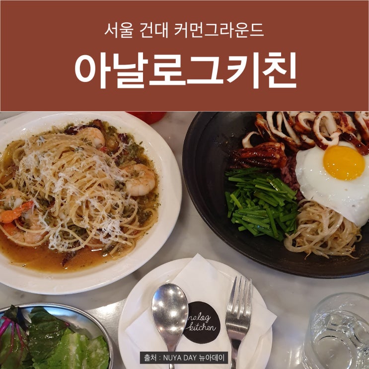  [건대 데이트] 커먼그라운드 맛집 아날로그키친