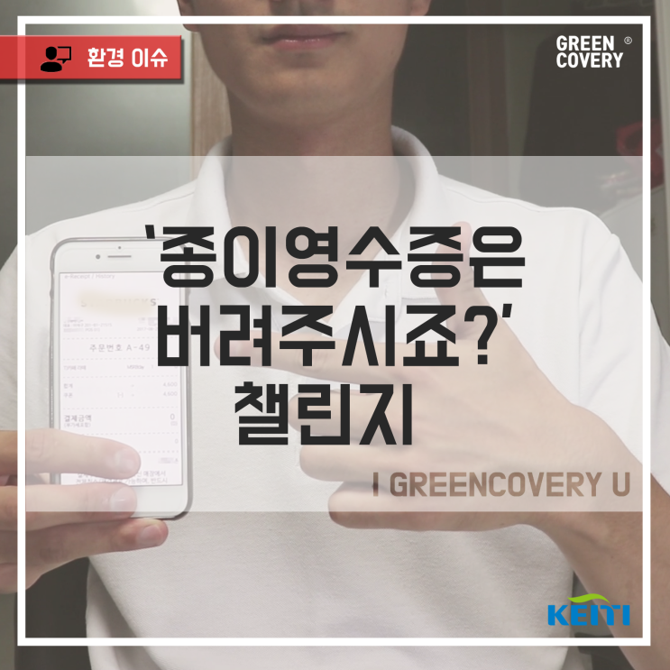  [에코프렌즈 7기_GREEN COVERY] 종이영수증 ㄴㄴ 전자영수증 ㅇㅇ