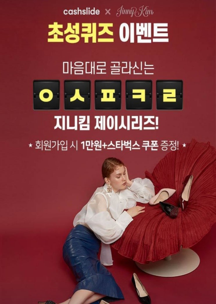  지니킴 패밀리세일 마음대로 골라신는 ㅇㅅㅍㅋㄹ 초성퀴즈정답 확인