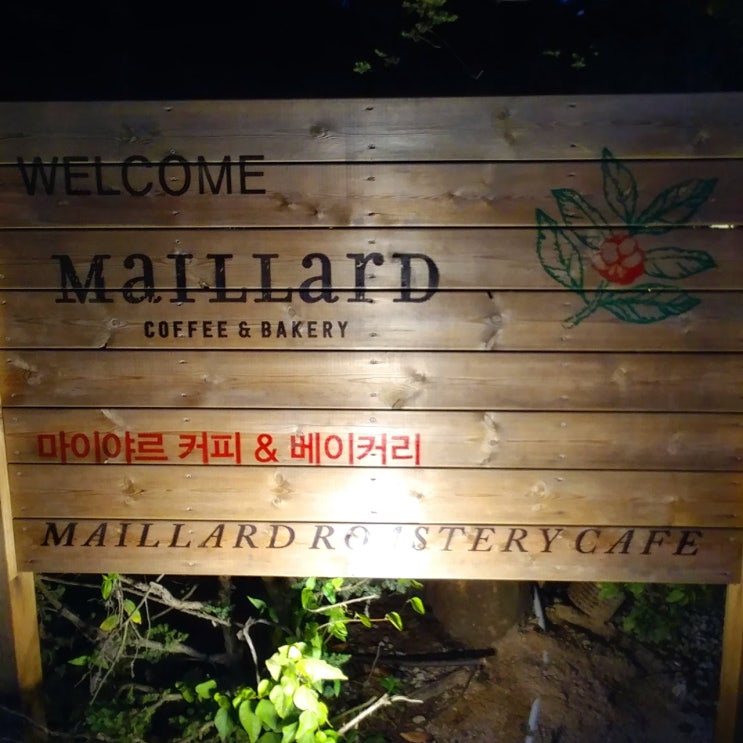  의정부 맛집 < 마이야르 커피 & 베이커리 >