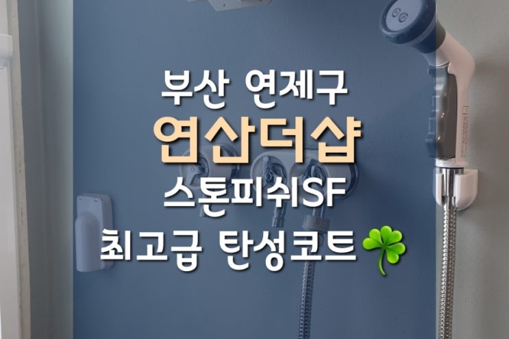  연산더샵 탄성코트 스톤피쉬sf 최고급 106동 실제시공후기