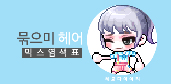  [KMS 캐시] 메이플스토리 묶으미 헤어 믹스염색표(믹염)_ 2019 Ver.
