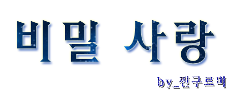  [페어리테일/그레루시/중편소설] 비밀 사랑 - 『2_불안한 밤』