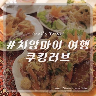 치앙마이 올드타운 맛집 쿠킹러브 2호점 (Cooking Love)
