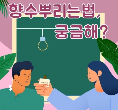  향수뿌리는 방법 알려드립니다.