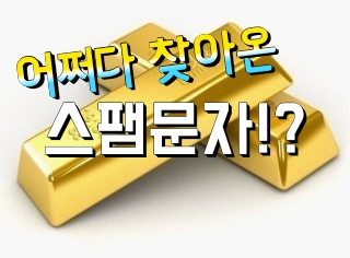  스팸 필터링은 T스팸필터링으로!