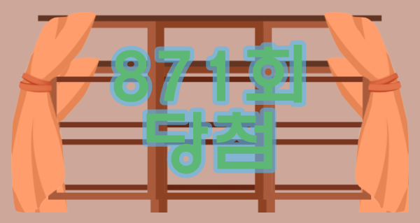  871회 로또 당첨 번호지역  잘하기