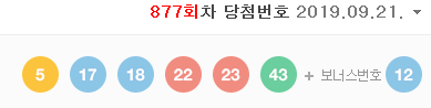  로또877회 당첨번호!