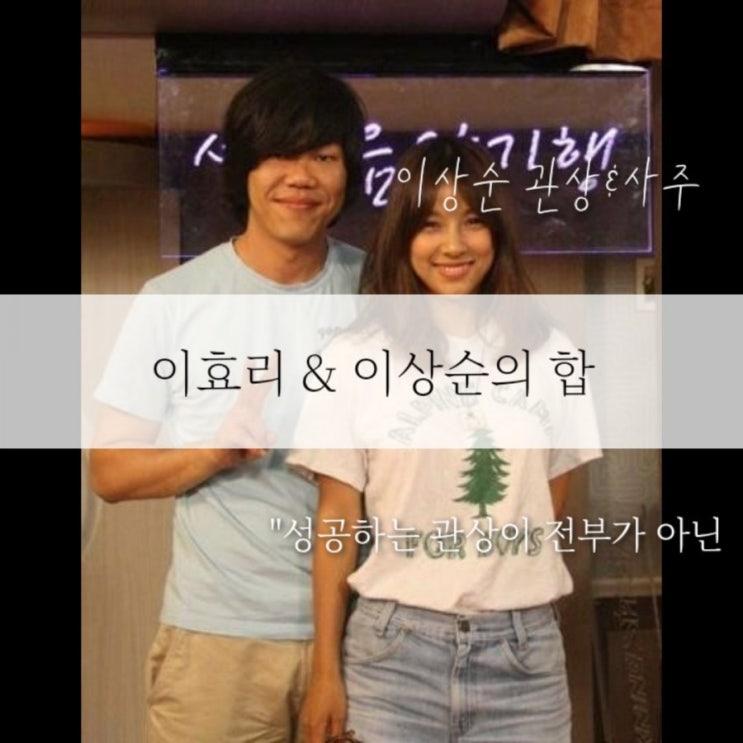  이효리 vs. 이상순 부부 합 : 둘 사이의 관계