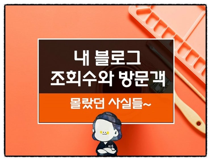  마케터 강애경의 블로그 교육. 블로그 조회수와 방문횟수를 잡아라~