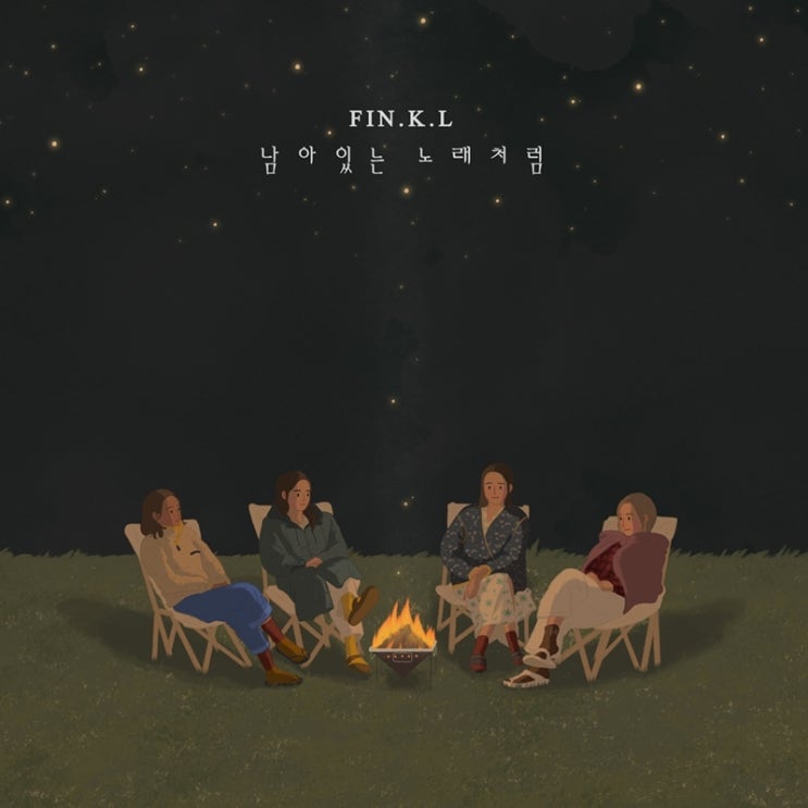  핑클 신곡발매) '남아있는 노래처럼' 14년만의 싱글 발매