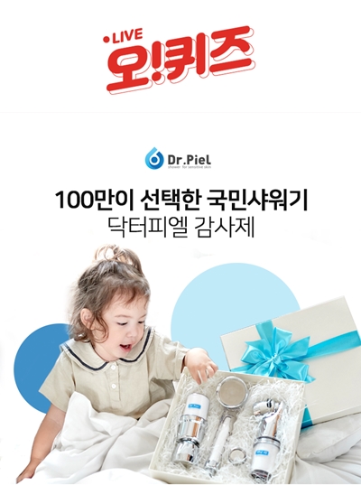 닥터피엘샤워기, ㅈㄹㅇㅅㅈㄱ 오퀴즈 정답은? 닥터피엘샤워기, ㅈㄹㅇㅅㅈㄱ 오퀴즈 정답은?
