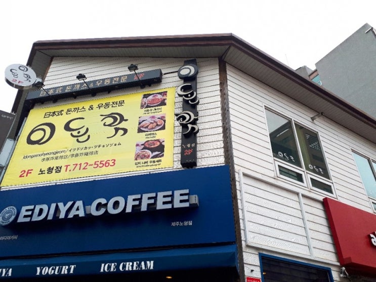  제주도 돈까스 점심시간에 자주 가는 이돈갓