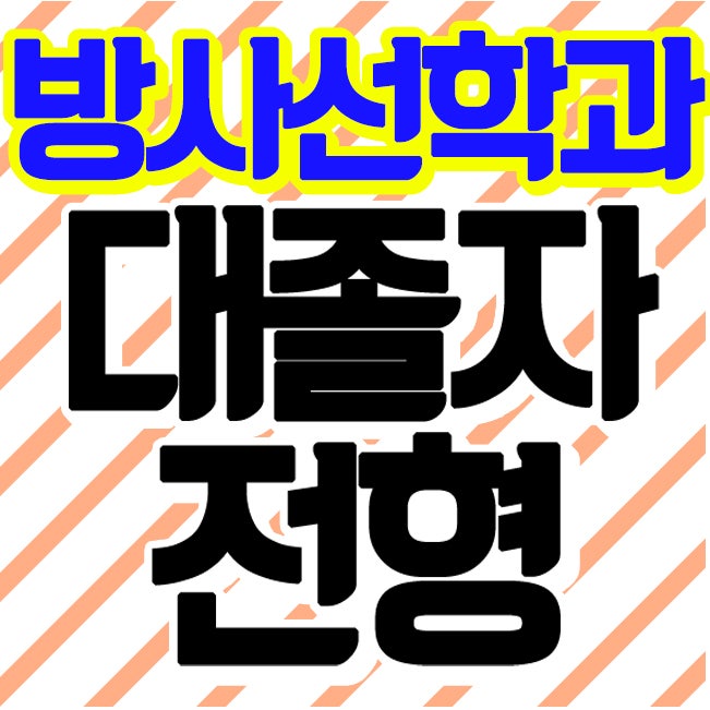 방사선과 대졸자전형 수능안보고