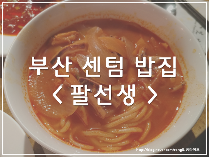  부산 센텀 밥집, 비오는 날 생각나는 중국요리 호로록 '팔선생'