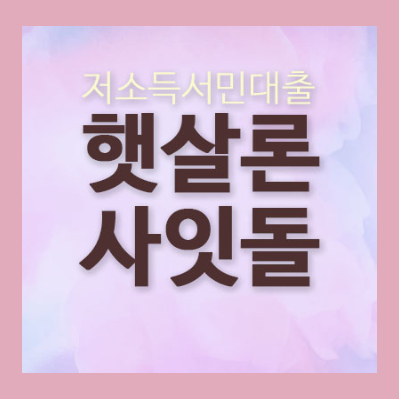  근로자생활안정자금대출 상크하게 해결