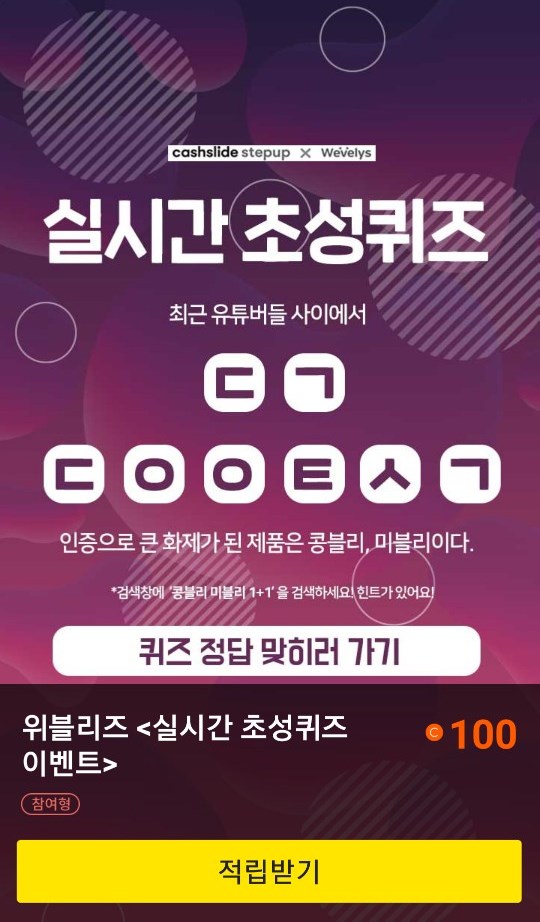  초성퀴즈 이벤트 "콩블리 미블리 1+1"