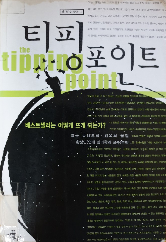  ≪티핑포인트≫: '균형파괴 시점'의 세가지 징후