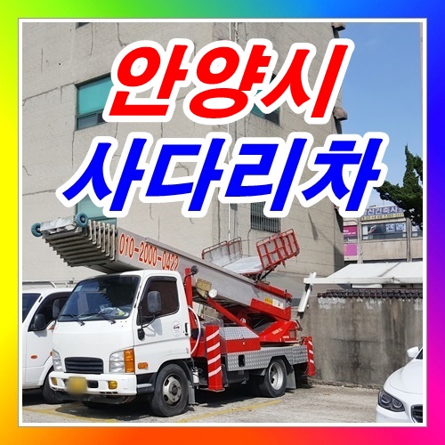  안양시 호계동사다리차