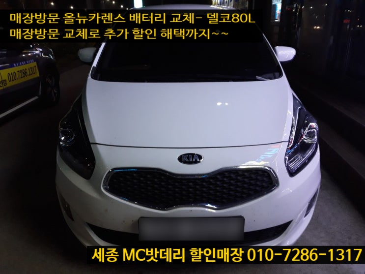  세종시자동차배터리- 올뉴카렌스 밧데리 교체