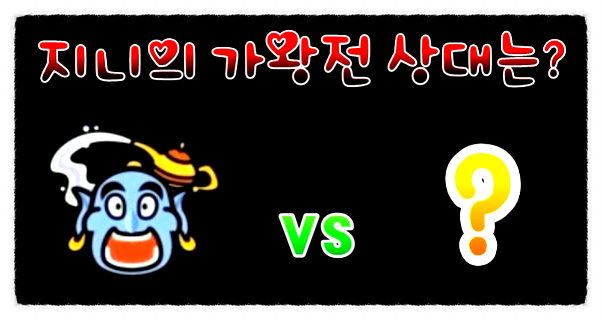 복면가왕 지니 6연승을 막아 낼 목도리도마뱀·두루마리휴지·외계인·만찢남 정체는 누구일까요?