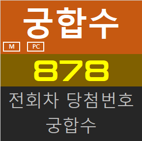 [궁합수] 로또 878회 1등 예상번호 분석. [장비랩] 전회차 궁합수