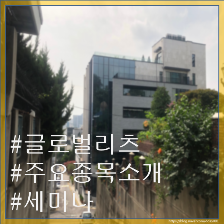  글로벌리츠에 투자하는 이유와 주요 종목들 소개