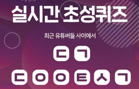 캐시슬라이드 초성퀴즈 푸는방법 [콩블리미블리1+1 정답]