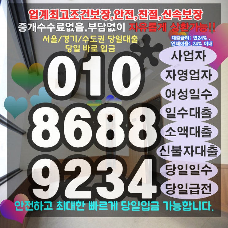  개인돈 의왕사업자급전 용인업소여성일수 필수 정보입니다.