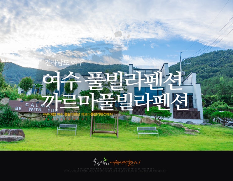  여수여행 여수 풀빌라펜션 까르마풀빌라펜션에서