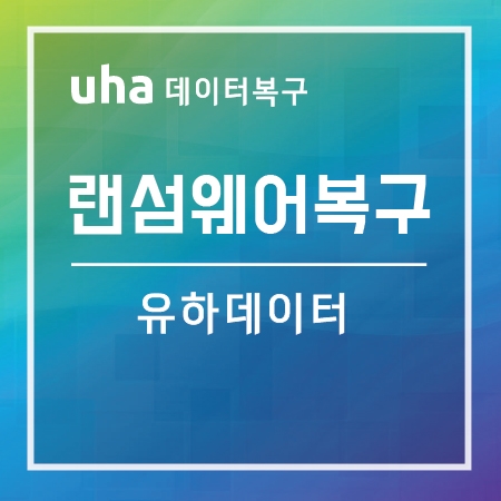  랜섬웨어 복구 종류 및 감염 치료 사례
