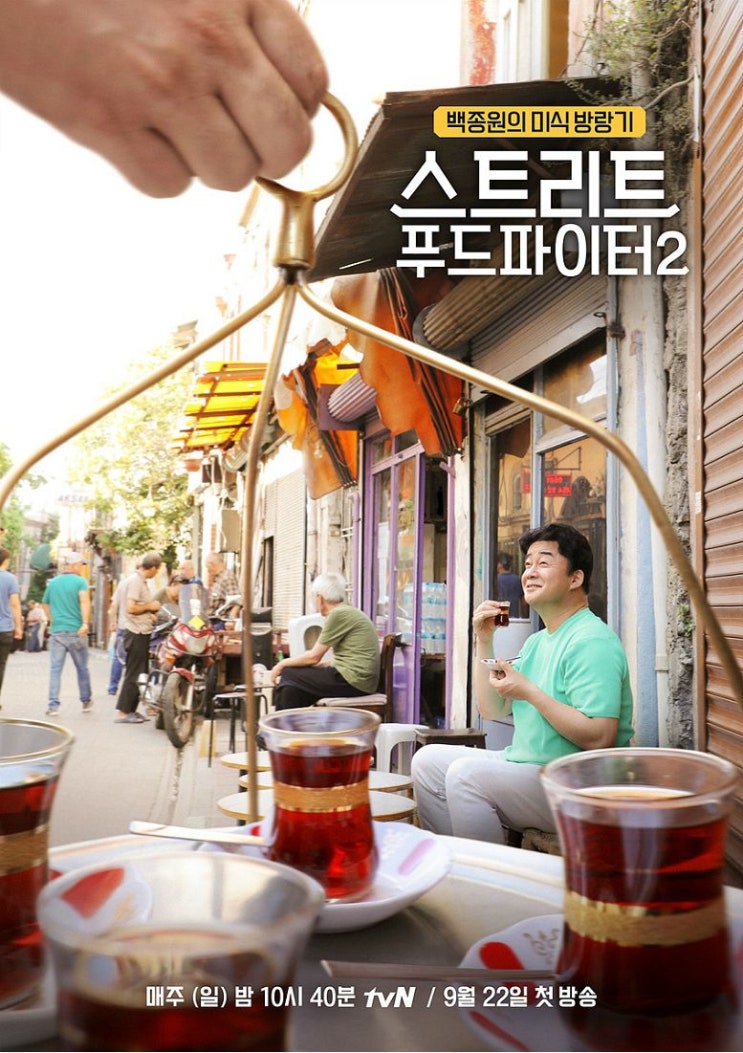  스트리트 푸드 파이터 2 백종원 터키 '이스탄불'에 반하다!