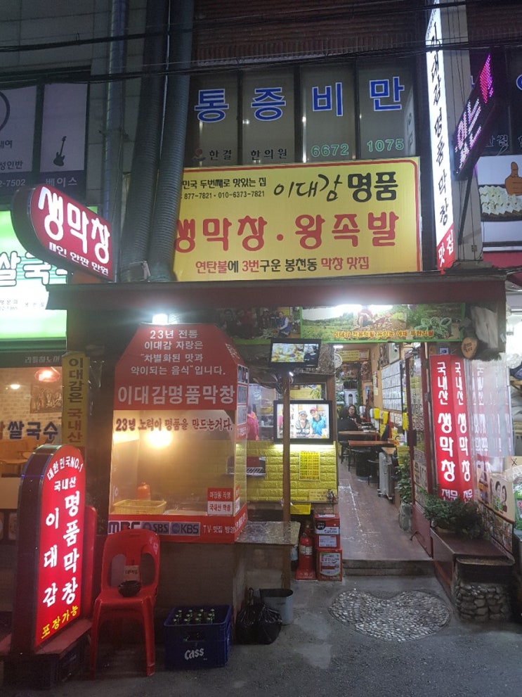 봉천 맛집 이대감명품 생막창 솔직 후기