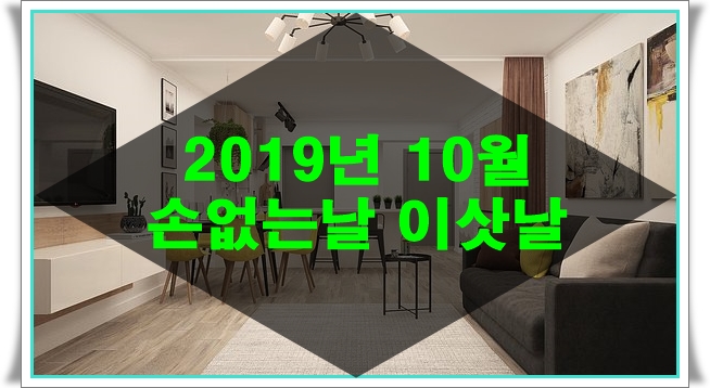  2019년 10월 이삿날 정하기는 요기