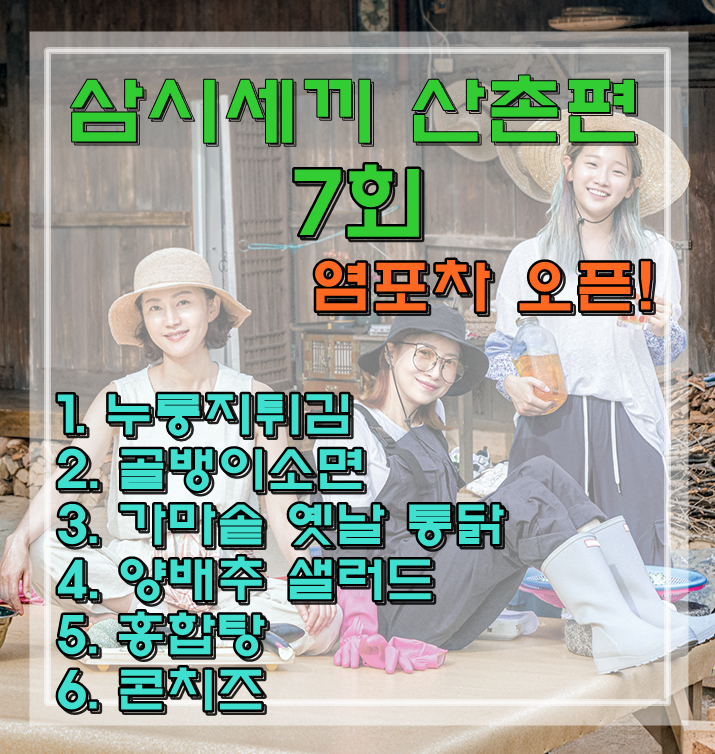  TVN 삼시세끼 산촌편 7회 다시보기, 염포차 누룽지튀김, 골뱅이소면, 가마솥옛날통닭, 양배추샐러드, 홍합탕, 콘치즈 레시피 모두정리해보았어요!