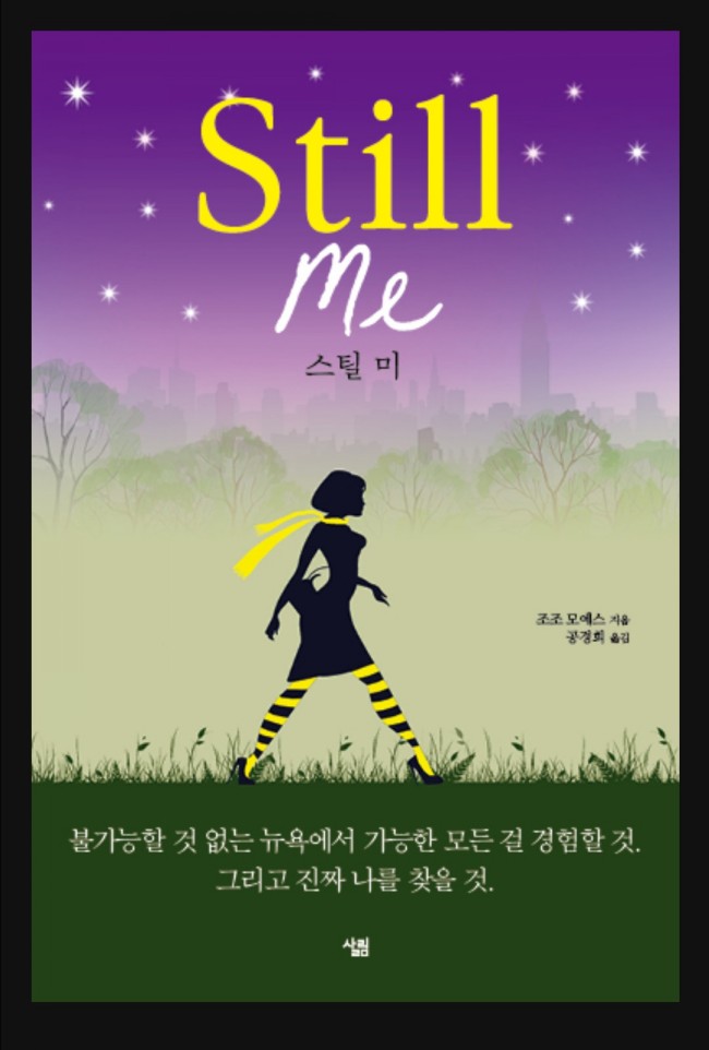  스틸미 - 조조모예스(미비포유 세번째 이야기)