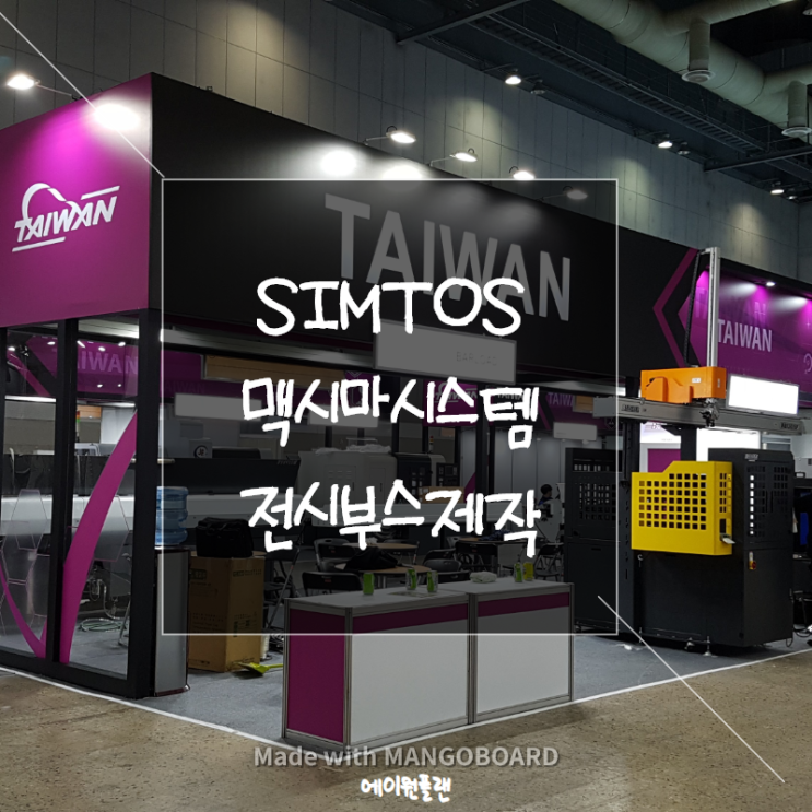  BOOTH 전시부스 제작, SIMTOS 부스설치