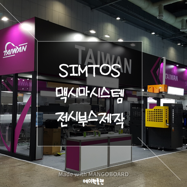 BOOTH 전시부스 제작, SIMTOS 부스설치