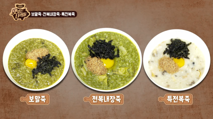  맛있는 녀석들 9월20일 보말죽 전복내장죽 특전복죽으로 2차전
