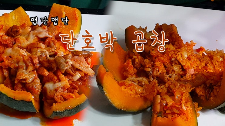  [4K] 단호박 곱창 볶음 & 곱창 볶음밥 만들기( 단호박 찜, 곱창 볶음, 곱창볶음밥, ASMR )