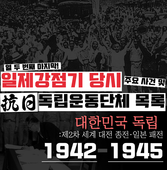  『1942년~1945년 대한민국 모든 독립운동단체 목록 및 당시 주요 사건. 열 두 번째 마지막 편』 (대한민국 독립 및 일본 패망)