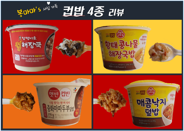  봉마마의 컵밥 4종 맛있는 리뷰 황태콩나물해장국밥, 햇반 컵반 중화마파두부덮밥, 매콤낙지덮밥, 양평서울컵해장국 맛있는 한끼