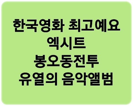  엑시트 & 봉오동전투 & 유열의음악앨범 한국영화 시리즈 세편 모두 최고예요 