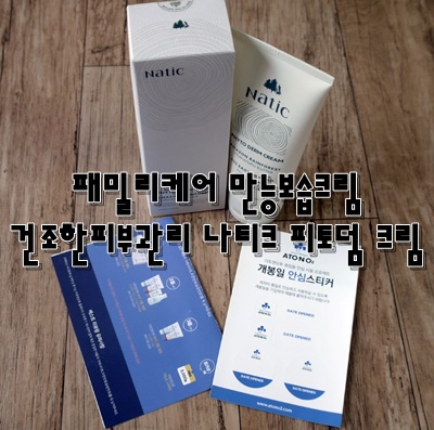  패밀리케어 만능보습크림 건조한피부관리 나티크 피토덤 크림