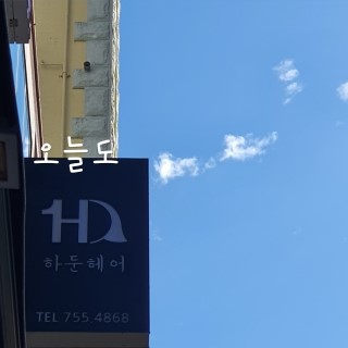  부산미용실_수영광안점 하둔헤어 매장소개!!