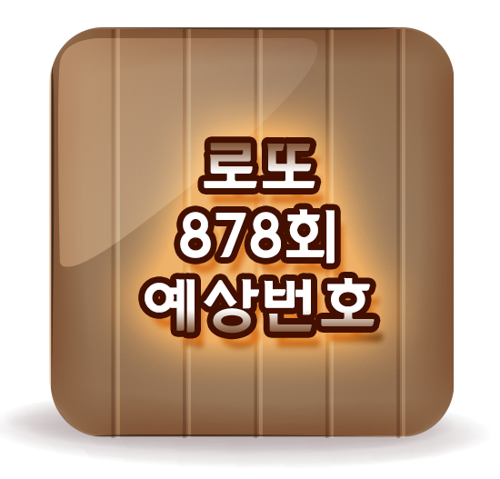  로또877회당첨번호 + 878회예상번호 웃음을!