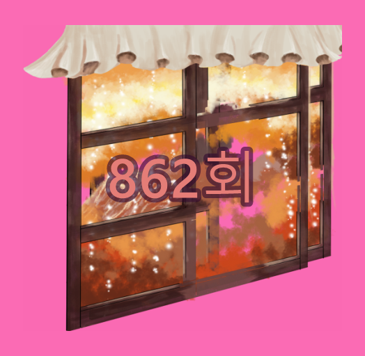 862회 로또분석  힘들때